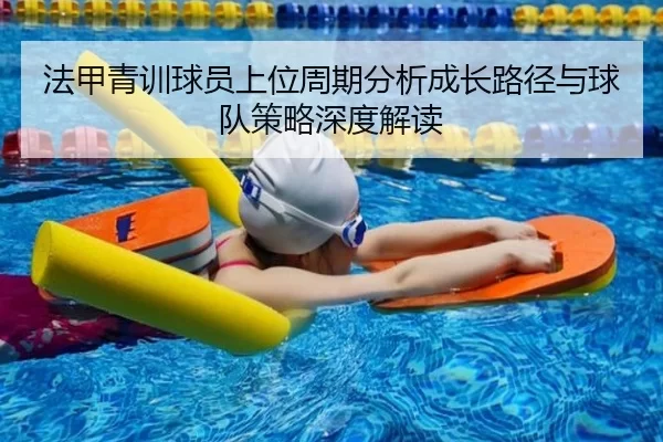 法甲青训球员上位周期分析成长路径与球队策略深度解读
