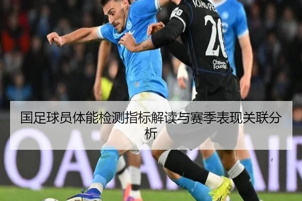 国足球员体能检测指标解读与赛季表现关联分析