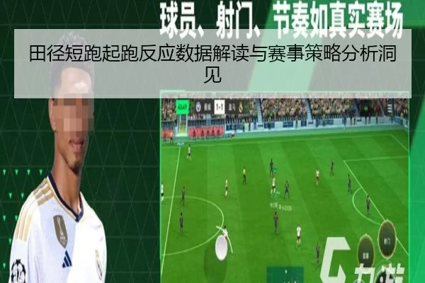 田径短跑起跑反应数据解读与赛事策略分析洞见