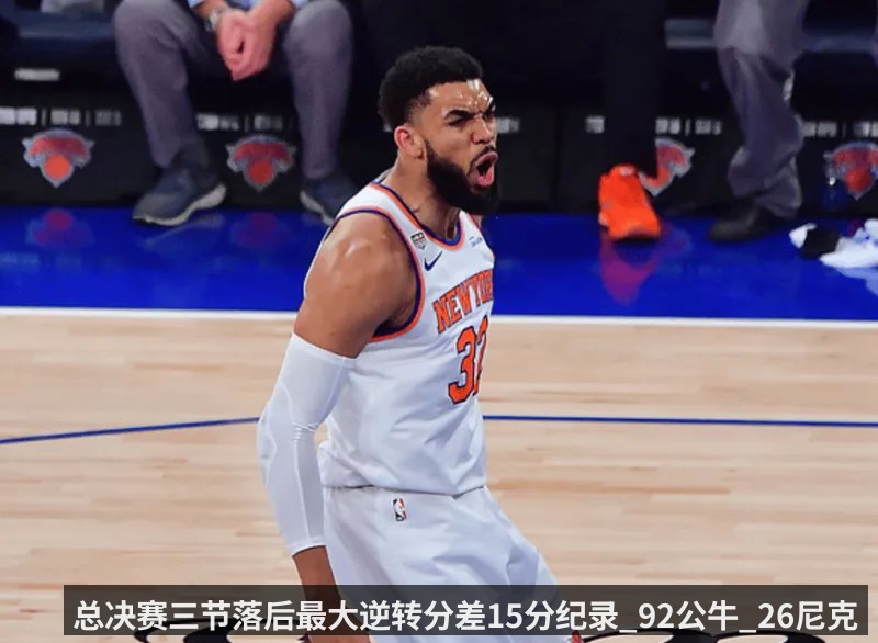 总决赛三节落后最大逆转分差15分纪录_92公牛_26尼克斯