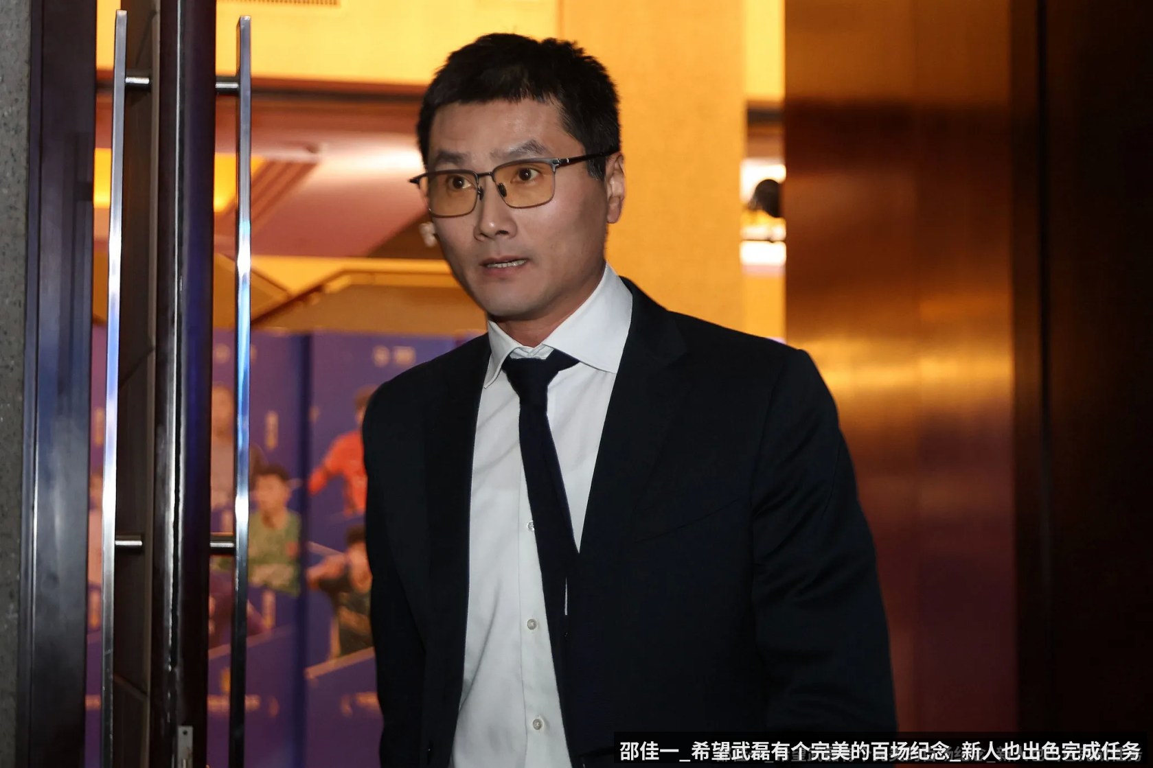 邵佳一_希望武磊有个完美的百场纪念_新人也出色完成任务